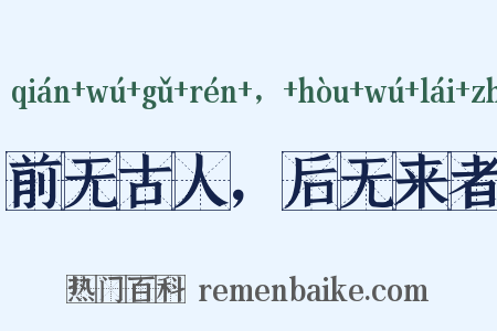 前无古人，后无来者是什么意思的图片